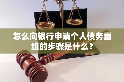 三都怎么向银行申请个人债务重组的步骤是什么？
